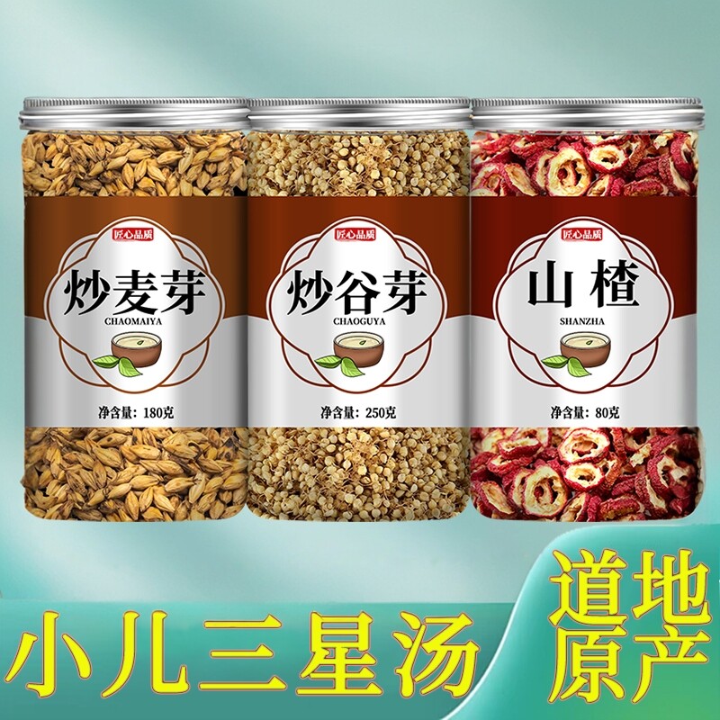 谷芽子麦芽子山楂组合中药材炒谷芽生麦芽小儿三星汤消积食安秋汤