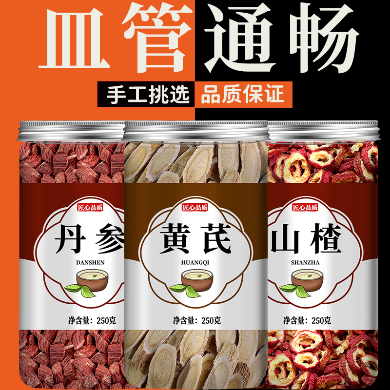 黄芪丹参山楂组合正品中药材养生茶山渣丹叁与和加黄芪茶包泡水饮
