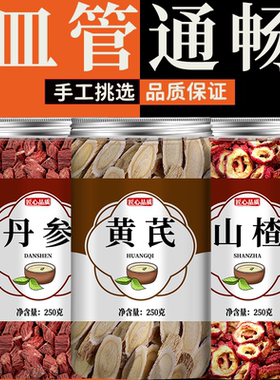 黄芪丹参山楂组合正品中药材养生茶山渣丹叁与和加黄芪茶包泡水饮