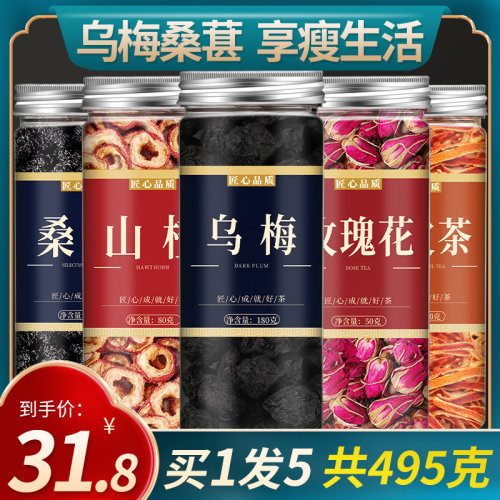 乌梅桑葚陈皮玫瑰山楂中药材泡水