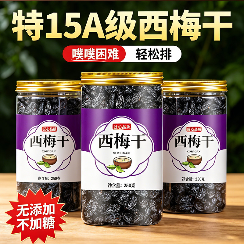 新疆特产西梅干正品无糖无添加