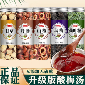 乌梅汤2.0中药材浙江省乌梅饮原材料中甘草山楂荷叶丹参医院同款