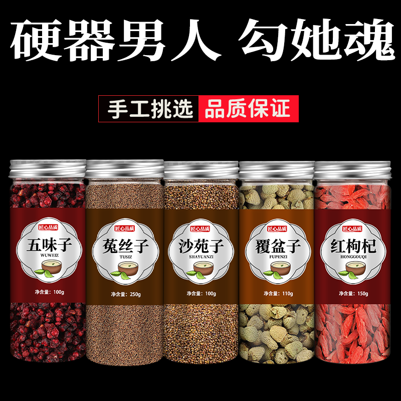 五味子菟丝子沙苑子覆盆子枸杞子