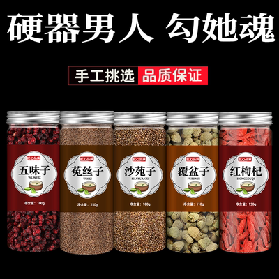 五味子菟丝子沙苑子覆盆子枸杞子