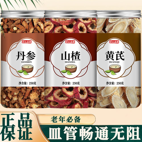 黄芪丹参山楂正品中药材