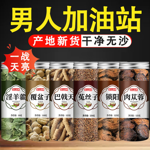 淫羊藿巴戟天肉苁蓉覆盆子锁阳