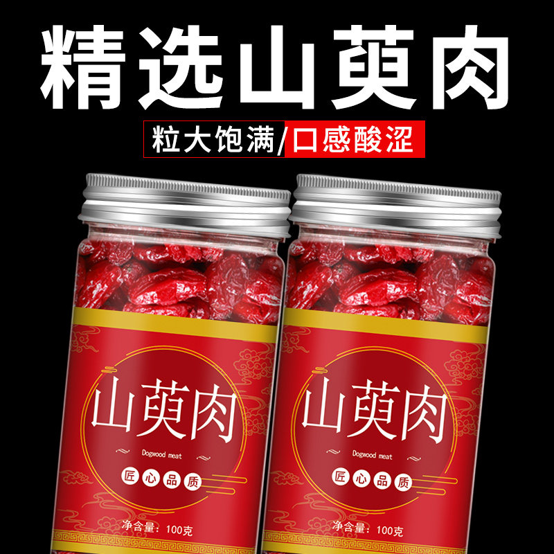 山茱萸100g克中药材正品山茱萸肉泡水泡茶泡酒干山茱萸茶粉的功效