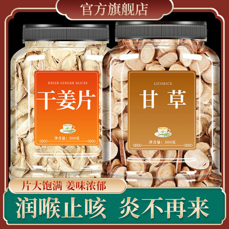 正宗甘草干姜汤泡茶泡水