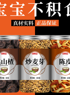 炒麦芽焦山楂陈皮组合中药材儿童三星汤焦三仙免煮搭炒谷芽积食茶