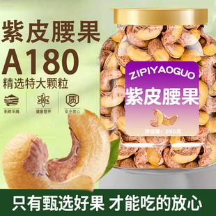 紫皮腰果原味官方旗舰店散装批发无添加越南原装进口10斤年货大全