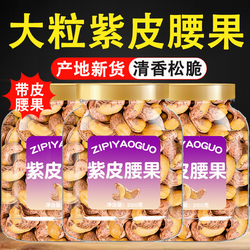 紫皮大腰果仁熟原味盐焗新货越南特产坚果干果孕妇零食年货批发