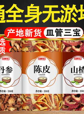 丹参山楂陈皮三通茶中药材正品官方旗舰店丹叁山渣组合茶泡水喝