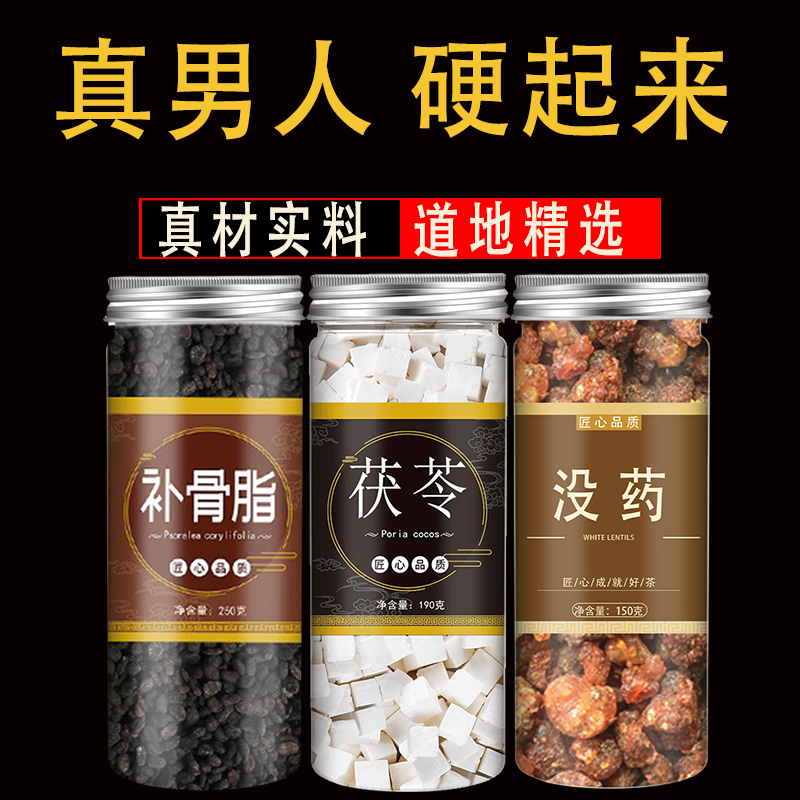 补骨脂茯苓没药干净无硫