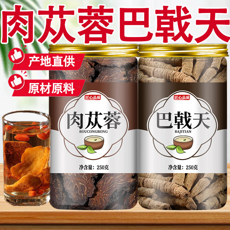 巴戟天肉苁蓉组合中药材正品