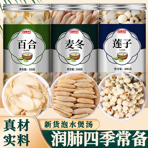 莲子百合麦冬组合正品中药材