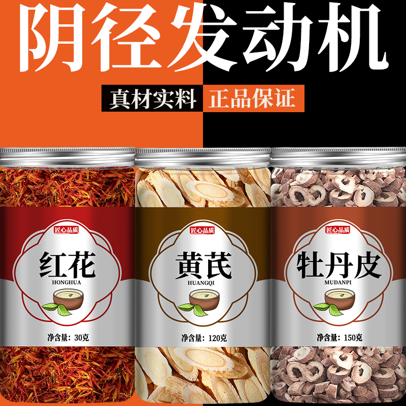 黄芪红花牡丹皮组合正品中药材丹皮黄氏黄岐北氏片非野生泡水茶包
