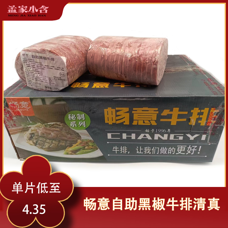 畅意黑椒牛排100g商用半成品自助餐轻食外卖街头牛排食堂腌制牛扒