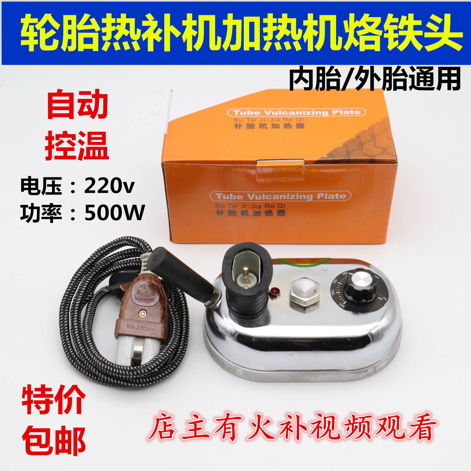 补胎机加热器 汽车轮胎生胶帘子布火补机熨斗 多用途修热补机专用