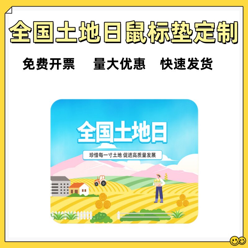 政府自然资源部6.25全国土地日主题活动宣传小礼品鼠标垫桌垫定制