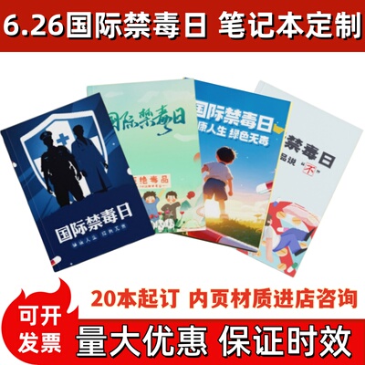 公安局禁毒支队6.26国际禁毒日远离毒品宣传活动礼品笔记本定制