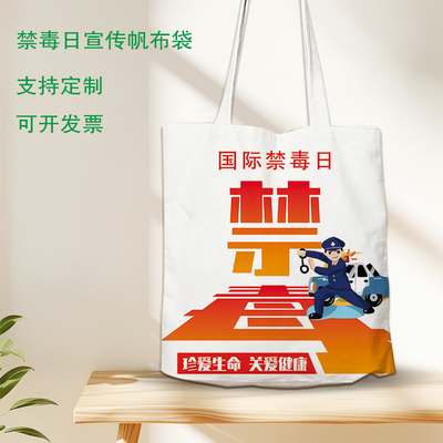 禁毒委员会6.26国际禁毒日宣传礼品赠品环保帆布包手提袋可定制