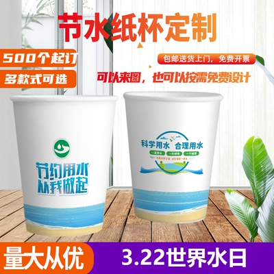 水利局政府3.22世界水日节节约用水宣传礼品环保一次性纸杯子定制