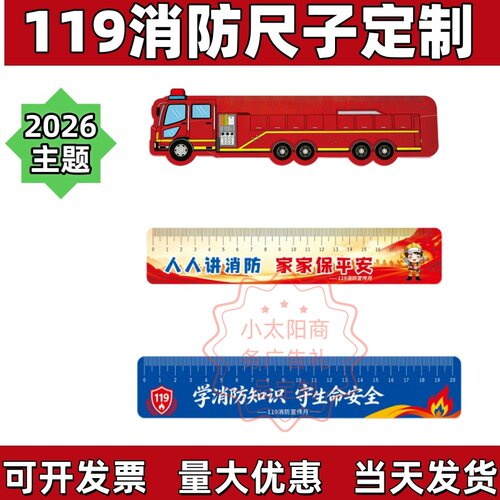 政府应急管理局119消防日消防宣传月活动物料礼品文具直尺子定制