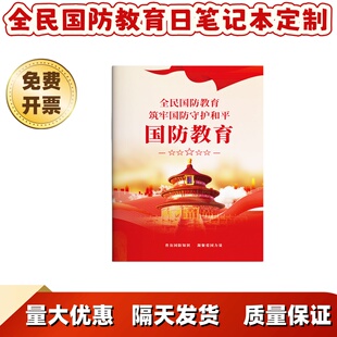 国动办人武部全民国防教育日活动物料宣传品礼品赠品记事本笔记本