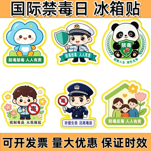 禁毒协会社区6.26国际禁毒日禁毒防毒活动宣传品纪念品冰箱贴定制