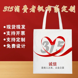 销协会网信办315消费者权益日消费维权宣传礼品帆布包手提袋定制