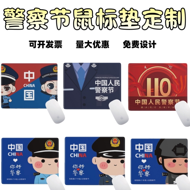 警校学院社区110中国人民警察节活动宣传纪念礼品赠品鼠标垫定制