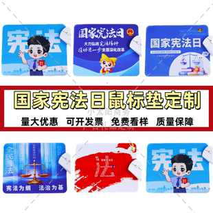 普法宣传办12.4国家宪法日法治普法宣传活动小礼品奖品鼠标垫定制