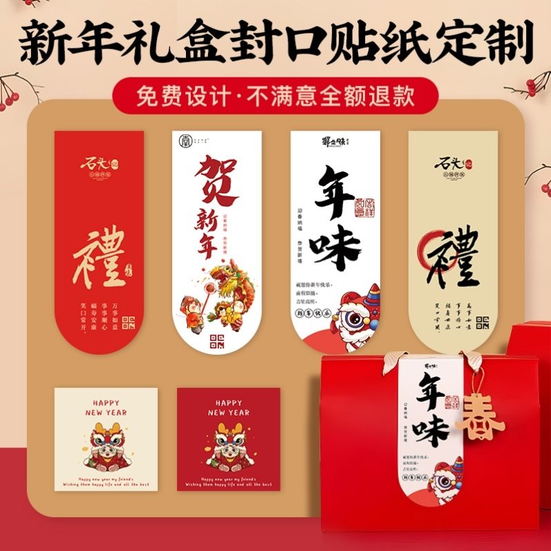 2026新年春节年货节礼品盒贴纸腰封封条不干胶标签长条定制log