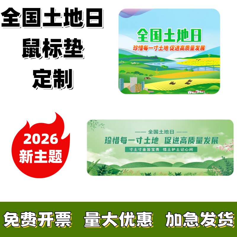 2026年6.25全国土地日珍惜土地主题活动宣传礼品赠品鼠标垫定制