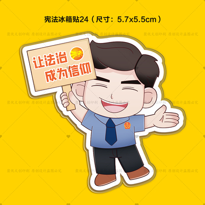 司法局法院律所12.4国家宪法日活动宣传纪念小礼品卡通冰箱贴定制