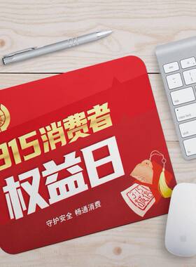 消费者协会315消费者权益日消费维权宣传活动文创礼品鼠标垫定制