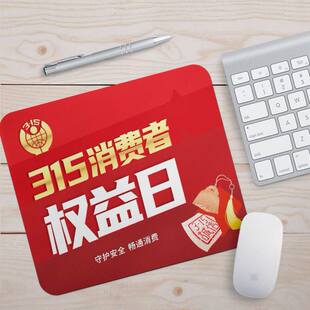 消费者协会315消费者权益日消费维权宣传活动文创礼品鼠标垫定制
