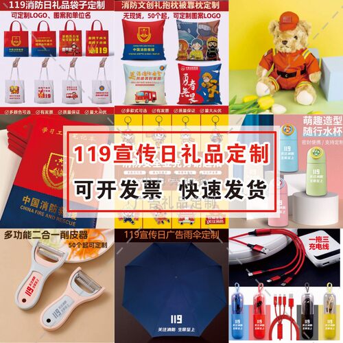 公安机关119消防日安全宣传月活动礼品手提袋笔记本雨伞小熊定制