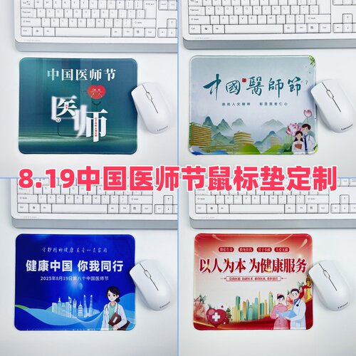 医院卫生院8.19中国医师节活动宣传礼品赠品鼠标垫电脑桌垫定制