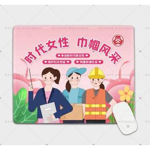 妇联妇女协会三八妇女节维权周普法宣传文创小礼品鼠标垫桌垫定制