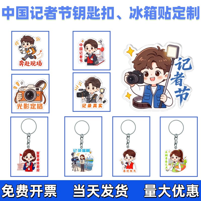 广播电视台宣传部11.8中国记者节活动宣传礼品纪念品钥匙扣冰箱贴