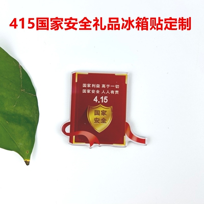法院公安局415全民国家安全教育日普法宣传礼品亚克力冰箱贴定制