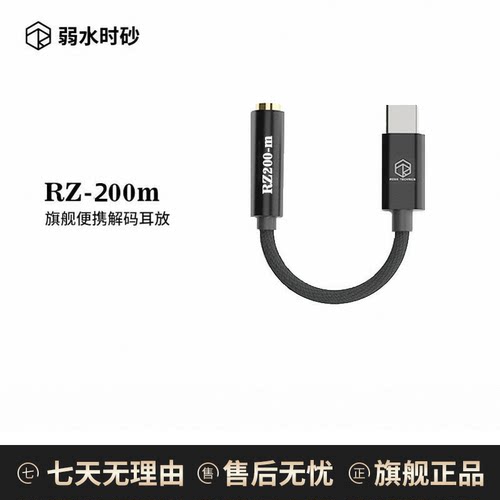 弱水时砂RZ-200m转接线解码耳放