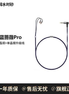 蓝蔷薇  pro 单晶铜耳机升级线 弱水时砂 弱水科技Rose Technics