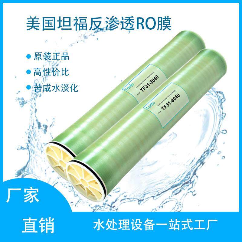 进口坦福反渗透ro膜高压过滤膜4040纳滤膜抗污染工业纯水海水淡化