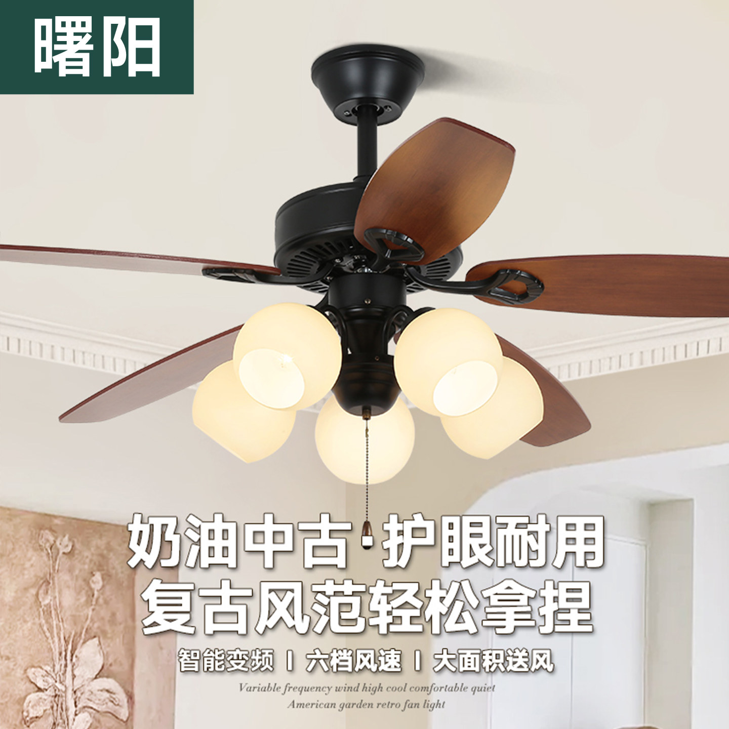 曙阳奶油中古风客厅电扇灯胡桃木叶卧室餐厅电扇灯法式复古吊扇灯