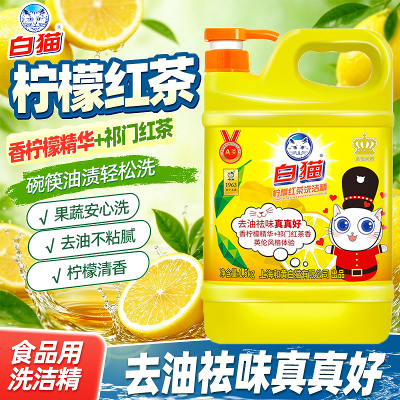 白猫洗洁精A类食品用温和清洁可洗餐具蔬果菜去油柠檬红茶2kg大瓶