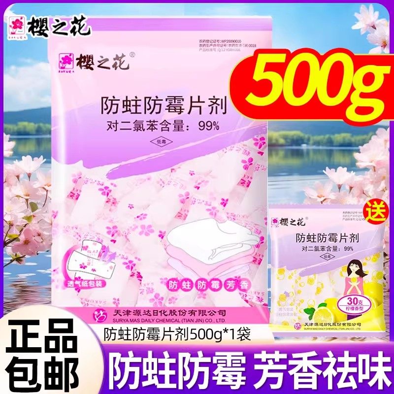 樱之花樟脑丸防霉片防蛀剂芳香卫生球衣柜防潮味道清新去味500g