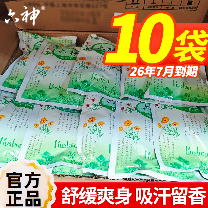 六神舒缓粉吸汗留香清凉干爽成人男女士痱老年人缓解子粉正品