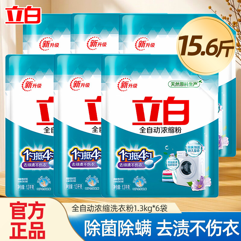 立白全自动浓缩洗衣粉大袋家用速溶除螨除菌去污留香易漂袋装正品